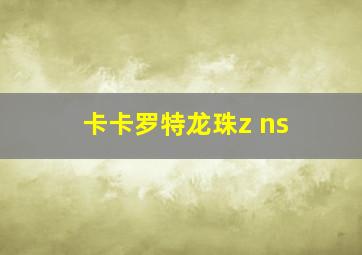 卡卡罗特龙珠z ns